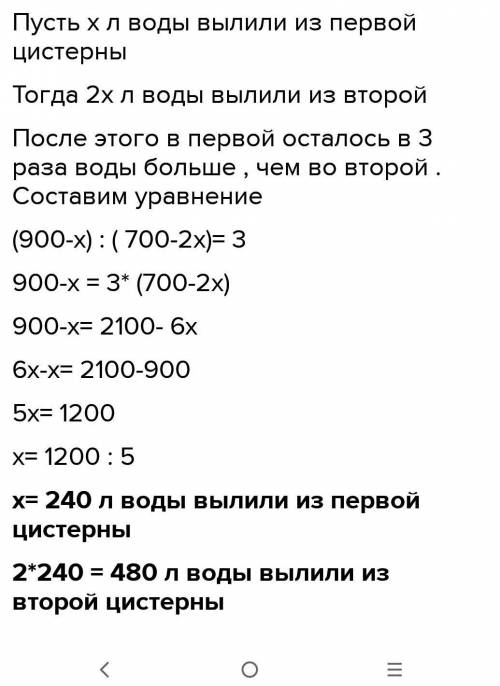 . В первой цистерне было 900 лводы, а во второй – 700 л. Когда из второй цистерны взяли воды вдвое б