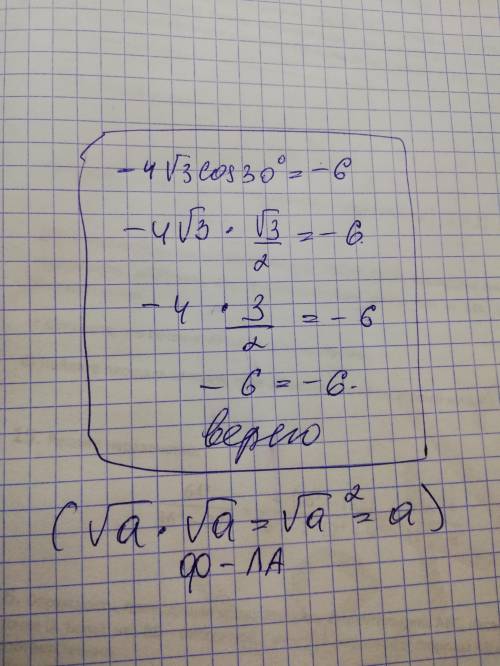 Каким образом из -4√3cos30° получается -6?