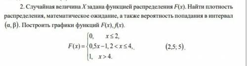 Случайная величина Х задана функцией распределения F(x). Найти плотность распределения, математическ