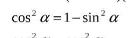 Докажите тождество cos^2a=1-sin^2a