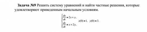 Решить систему уравнений и найти частные решения, которые удовлетворяют приведенным начальным услови