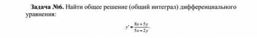 Найти общее решение (общий интеграл) дифференциального уравнения: