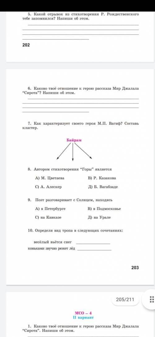 Мне нужно ваша Тест по литературе .Если знаете,то пишите ответы . Все свои вам дала