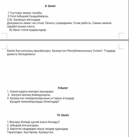 Нужны ответы на билеты по казахскому языку