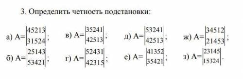 определить чётность подстановки (под буквой Е)