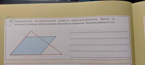 Закрашенный четырёхугольник является параллелограммом. Найди на рисунке подобные треугольники, обозн