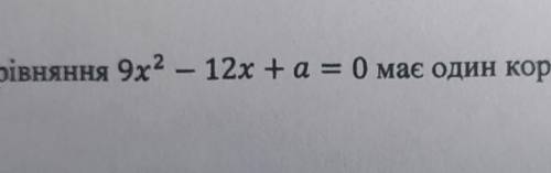 ПРИ ЯКОМУ ЗНАЧЕННІ ЦЕ РІВНЯННЯ МАЄ ОДИН КОРІНЬ?ЗНАЙДІТЬ ЦЕЙ КОРІНЬ​