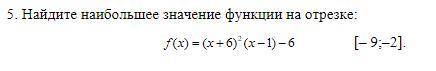 решите Найдите наибольшее значение функции на отрезке