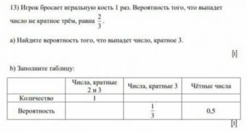 Игрок бросает игральную кость 1 раз. Вероятность того, что выпадет число не кратное трём, равна реши