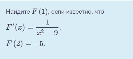 Найдите F(1), если известно, что