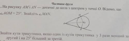 На рисунку AM і AN- дотичні до кола з центром у точці О. Відомо кут АОМ= 25°. Знайдіть кут МАN ​