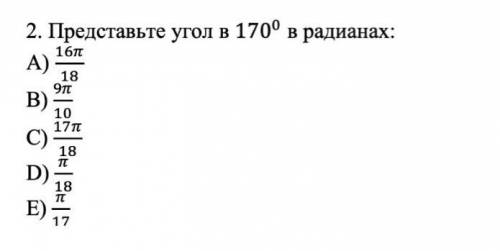 ❤️❤️представьте угол в 170 в радианах ( с решением )