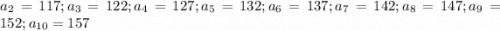 a_{2}=117; a_{3}=122; a_{4}=127; a_{5}=132; a_{6}=137; a_{7}=142; a_{8}=147; a_{9}=152; a_{10}=157