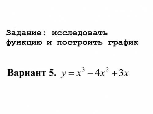 Исследовать функцию и построить график функции: y=x^3-4x^2+3x