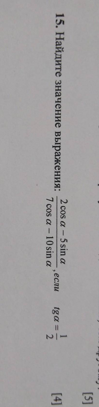 Найдите значение выражения : 2 cos a-5sin a/7cos a-10 sin a, если tg a=1/2 ​