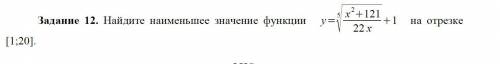 Найдите наименьшее значение функции на отрезке [1;20].