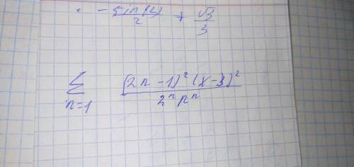 Найти интервал сходимости степенных рядов От n=1 до ∞ (2n-1)^2(x-3)^x)/(2^n*n^n) В файле фото задани