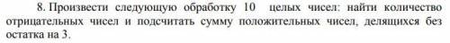 Произвести следующую обработку 10 целых чисел