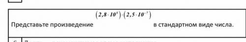 Представьте произведение в стандартном виде числа