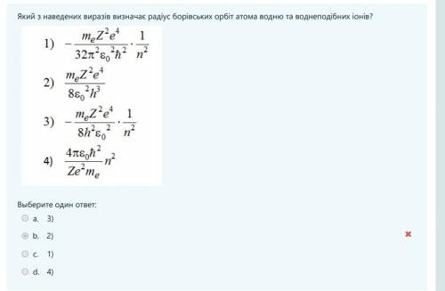 Какой из приведенных выражений определяет радиус Боровских орбит атома водорода и водородоподобных и