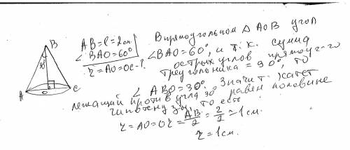 Образующая конуса равна 2 см и наклонена к плоскости основания под углом 60°. Найдите радиус основан