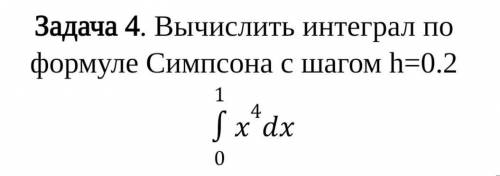 Вычислить интеграл по формуле Симпсона с шагом h=0.2​​