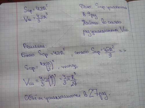 Площадь поверхности Шара уменьшили в 9 раз. во сколько уменьшится объём шара? с рисунком и с условие