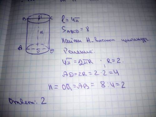 Длина окружности основания цилиндра равна 4π, а площадь его осевого сечения равна 8. Вычислите высот