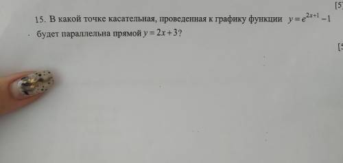 11 класс 15. В какой точке касательная проведённая к графику функции у=е 2Х+1 - 1будет паралелгая пр