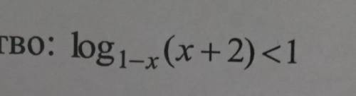 Решите неравенство log 1-x (x + 2)<1