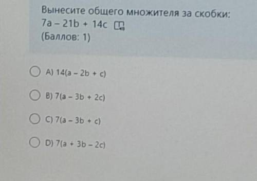 Вынесите общего множителя за скобки:7a-21b+14c​