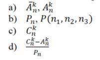 Вычислите комбинаторные конфигурации n=10, k=4, n1=5, n2=5, n3=0