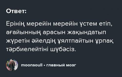 Ағайынның арасын жақындатып, ерінің мерейін үстем етіп жүретін әйелдің ұялтпайтын ұрпақ тәрбиелейтін