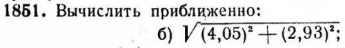 Вычислить приближенное значение выражения с применением дифференциала: sqrt (4,05^2 + 2,93^2)