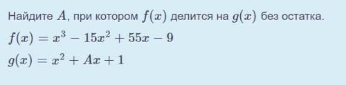 Найдите A, при котором f(x) делится на g(x) без остатка.