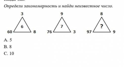 Определи закономерность и найди неизвестное число. A. 5B. 8C. 10​