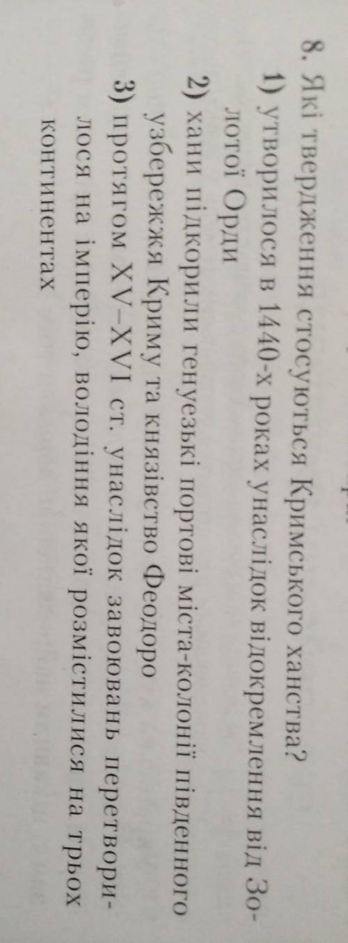 Які твердження стосувалися Кримського ханства?НА ФОТО​
