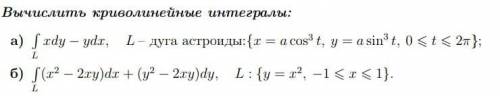 Вычислить двойной и криволинейный интеграл