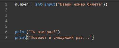 Лотерейный билет Напиши программу, которая проверяет номер билета и сообщает, выигрышный ли он. В л