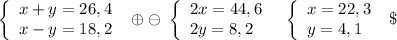 \left\{\begin{array}{l}x+y=26,4\\x-y=18,2\end{array}\right\ \oplus \ominus \ \left\{\begin{array}{l}2x=44,6\\2y=8,2\end{array}\right\ \ \left\{\begin{array}{l}x=22,3\\y=4,1\end{array}\right\ \