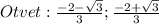 Otvet:\frac{-2 - \sqrt{3}}{3}; \frac{-2 + \sqrt{3}}{3}