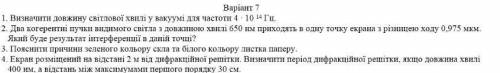 Терміново! 3) Пояснити причини зеленого кольору скла та білого кольору листка паперу. 4) Екран розм