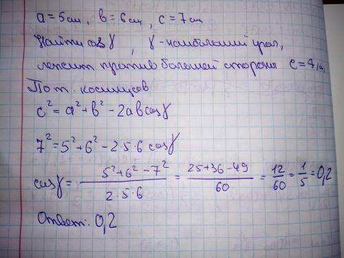 Найти Косинус большого угла треугольника со сторонами 7 см,5 см и 6 см​