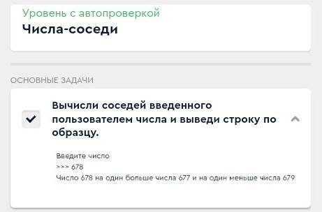 Вычисли соседей введенного пользователем числа и выведи строку по образцу. Введите число:>>>