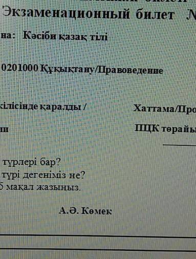 Братки ,вопросы не сложные но нужно быстро:( 1. Сөздіктердің қандай түрлері бар ? 2. Етістіктің балы