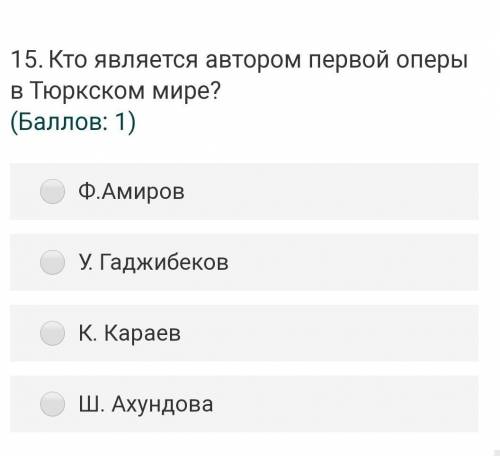 15.Кто является автором первой оперы в Тюркском мире? ( : 1)Ф.АмировУ. ГаджибековК. КараевШ. Ахундов