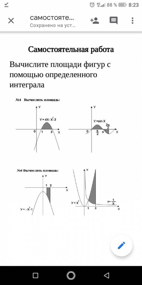 Выполните Площади фигур с определенного интеграла