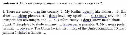 Вставьте подходящие по смыслу слова из задания 2.