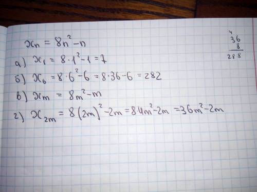 Последовательность задана формулой xn=8n^2-n найдите а)x1 б)x6 в)xm г)x2m​