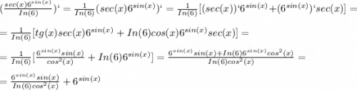 (\frac{sec(x)6^{sin(x)}}{In(6)})` = \frac{1}{In(6)}(sec(x)6^{sin(x)})` = \frac{1}{In(6)}[(sec(x))`6^{sin(x)} + (6^{sin(x)})`sec(x)] =\\= \frac{1}{In(6)}[tg(x)sec(x)6^{sin(x)} + In(6)cos(x)6^{sin(x)}sec(x)] = = \frac{1}{In(6)}[\frac{6^{sin(x)}sin(x) }{cos^2(x)} + In(6)6^{sin(x)}] = \frac{6^{sin(x)}sin(x) + In(6)6^{sin(x)}cos^2(x) }{In(6)cos^2(x)} = = \frac{6^{sin(x)}sin(x)}{In(6)cos^2(x)} + 6^{sin(x)}